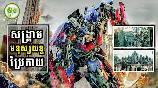 កំពូលមនុស្សយន្តប្រែកាយ | Transformer: Dark of the Moon | Maorm