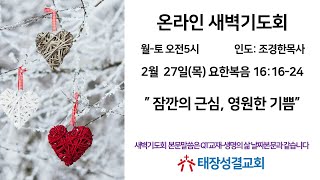 2025년 2월 27일(목) 태장성결교회 온라인새벽예배, 요한복음 16:16-24 \