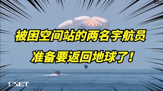 “被困”国际空间站的两名美国宇航员，即将乘坐波音飞船，返回地球！