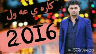 كاره ي عه ول 2016