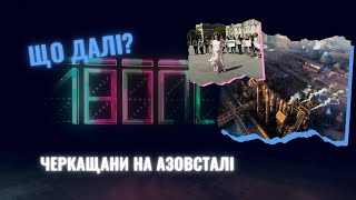 ЩО ДАЛІ? АЗОВСТАЛЬ