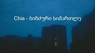 🎧 Chia - ბინძური სიმართლე ( Lyrics )