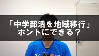 【トピックストーク】「中学部活を地域以降」　ホントにできる？