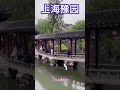 上海豫园｜江南古典园林｜shanghai yuyuan｜细雨声