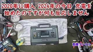 修理№ 1141【2020年に購入 2024年の今日 充電を始めたのですが何も反応しません】HYPOWELL CS-CN500 ポータブル電源 視聴者様からの修理依頼