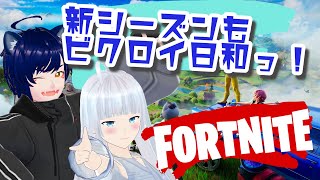 【Fortnite】スナイパー来たってマジ！？今日は二人で！新シーズンやってこ！【雑談配信】