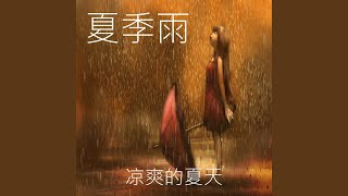 清新的雨, Pt. 10个