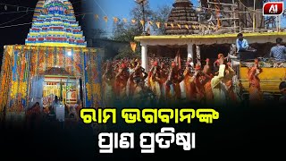 ଫୁଲ,ଗେରୁଆ ପତାକା ସହ ସୁନ୍ଦର ଆଲୋକ ତୋରଣରେ ଅଯୋଧ୍ୟା ସାଜିଛି ବିଞ୍ଝୁଆ ଗାଁ | MAYURBHANJ NEWS | @a1odisha