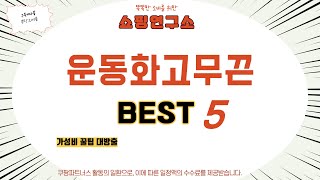 운동화고무끈 후기 리뷰 추천 TOP5