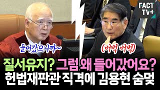 질서유지? 그럼 왜 들어갔어요?..헌법재판관 직격에 김용현 숨멎