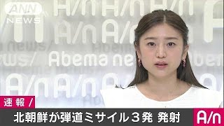 北が弾道ミサイル3発発射　スカッドミサイルと推定(16/07/19)