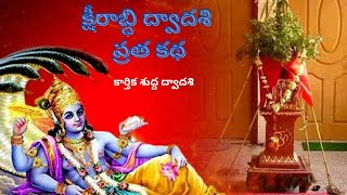 క్షీరాబ్ది ద్వాదశి వ్రత కథ, క్షీరాబ్ధి ద్వాదశి పూజ – క్షీరాబ్ధి వ్రతం,