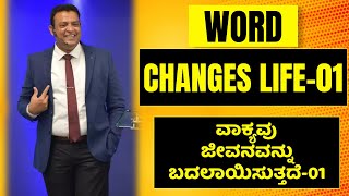 Pastor Philip Babu-Word Changes Life-01-ವಾಕ್ಯವು ಜೀವನವನ್ನು ಬದಲಾಯಿಸುತ್ತದೆ-01