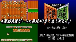 EP1044【SFC】最高速思考 将棋 麻雀