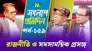 সংলাপ প্রতিদিন | রাজনীতি ও সমসাময়িক প্রসঙ্গ | EP 159 | Talk Show | Songlap Protidin | NTV Shows