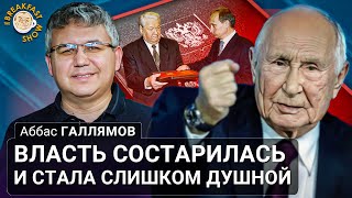 Власть состарилась и стала слишком душной. Аббас Галлямов