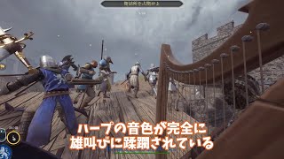 🎵戦場でハープを奏でていたら…【Chivalry2】