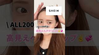 【神コスパ】200円で買えるSHEINの2大高見えヘアクリップ♡