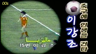 축구에 인생을 걸다.. 강릉 출신 축구인, 이강조! (2000년) | 옛날티브이 고전영상 옛날영상