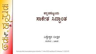 ಕನ್ನಡಕ್ಕೊಂದು ಸಾಕೇತ ಸಿದ್ಧಾಂತ Saketa Theory for Kannada ಭಾಷೆ ಮತ್ತು ಕಲಿಕೆ