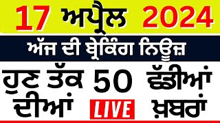 Punjab Breaking News LIVE | ਅੱਜ 17 ਅਪ੍ਰੈਲ ਦੀਆਂ ਵੱਡੀਆਂ ਖ਼ਬਰਾਂ |Breaking News | Punjab Politics | LIVE