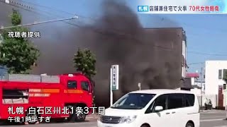 札幌市白石区の店舗兼住宅で火事　70代女性が軽傷　１階の店舗部分が激しく燃える