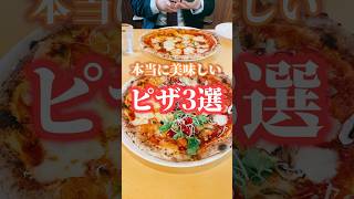 【長野グルメ】本当に美味しいピザ3選🍕 #長野グルメ #グルメ #2023年 #長野 #ピザ　#shorts　テルラ　たまの家　ピッツェリアカスターニャ