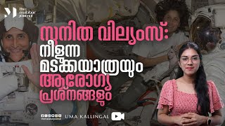 സുനിത വില്യംസ്: നീളുന്ന മടക്കയാത്രയും ആരോഗ്യ പ്രശ്‌നങ്ങളും