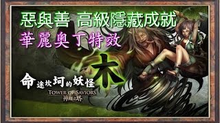 《神魔之塔》命途坎坷的妖怪 木 惡與善 高級隱藏成就 魔族成員