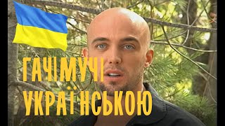 ГАЧІМУЧІ ♂  УКРАЇНСЬКОЮ в хорошій якості та озвучці від ОЛЬХА ♂