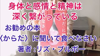 お勧めの本『からだに聞いて食べなさい』著者:リズ・ブルボー