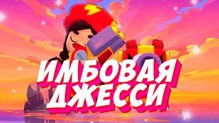 ДЖЕССИ МЕГА ИМБА | BRAWL STARS |