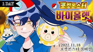 2022-11-18) 포켓몬 마스터를 향한 여정 1day