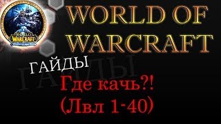 WoW 3.3.5 гайд - Где кач? (лвл 1-40)