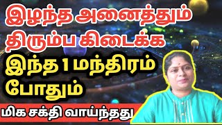 இழந்த அனைத்தும் திரும்ப கிடைக்க இந்த 1 மந்திரம் போதும் | powerful manthiram | pariharam