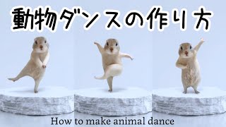 流行りの猫ダンスの作り方/動物を踊らせる方法【Photo Dance】