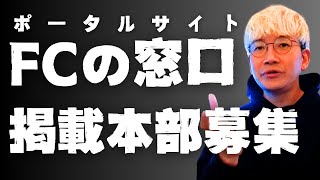 【フランチャイズの窓口】掲載FC本部募集中！ドライヘッドスパ専門店ヘッドミント