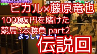 【伝説回】ヒカル×藤原竜也　1000万円を賭けた競馬3本勝負　part2 【切り抜き】