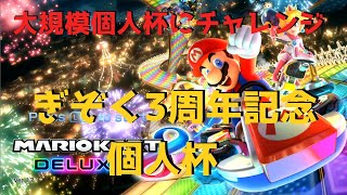 ぎぞく3周年記念杯　大規模個人杯にチャレンジ【マリオカート８ＤＸ】