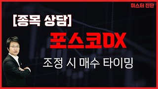 다음주 매도 포인트 노려라 / 포스코DX(022100) [이종복 전문가_미스터 진단]