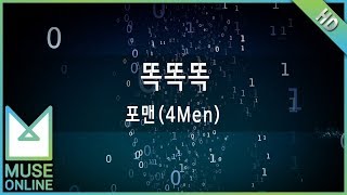 [뮤즈온라인] 포맨(4Men) - 똑똑똑