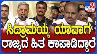 Kumaraswamy on Siddaramaiah: ಸಿಎಂ ಸಿದ್ದರಾಮಯ್ಯ ಮೇಲೆ ಖಡಕ್ ವಾಗ್ದಾಳಿ ನಡೆಸಿದ ಕೇಂದ್ರ ಸಚಿವ HDK| #TV9D