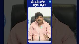 ఏపీకి ప్రత్యేక హోదా ఇస్తారా? ఇవ్వరా? | Perni Nani About AP Special Status | @SakshiTV