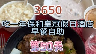 第50集.吃一年五星酒店早餐自助是什么体验