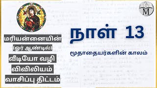 நாள் 13: மூதாதையர்களின் காலம் | தொடக்கநூல் 25 - 26; யோபு 15 - 16; நீதிமொழிகள் 2: 20-22