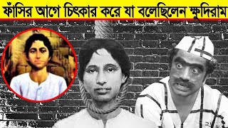 ফাঁসির মঞ্চে ক্ষুদিরামের শেষ যে কথা শুনে জল্লাদ কেঁদেছে !nobodut