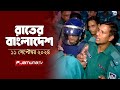 রাতের বাংলাদেশ | Latest News and Bulletin | Rater Bangladesh | 11 September 2024 | 10 PM | Jamuna TV