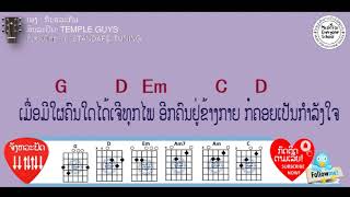 ຄອດເພງ ກັນແລະກັນ Iคอร์ดเพลง กันและกัน Iສິນລะປິນ: Temple Guys