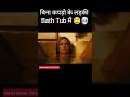 Bathtub में Piranha #shorts #movie #hindi