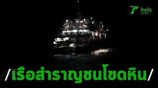 เรือสำราญ ชนโขดหินเกาะพีพี | 25-11-62 | ข่าวเย็นไทยรัฐ